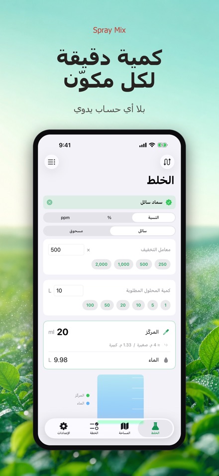 Spray Mix: حاسبة الرش والخلط 3