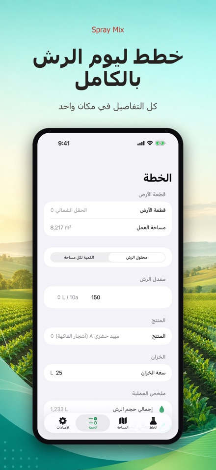 Spray Mix: حاسبة الرش والخلط 7