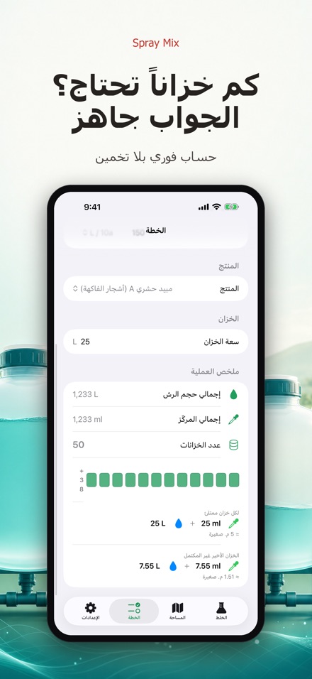 Spray Mix: حاسبة الرش والخلط 8