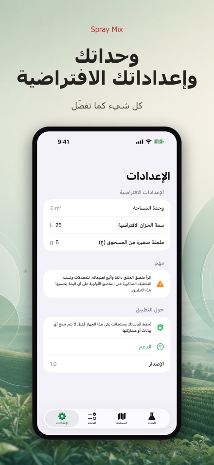 Spray Mix: حاسبة الرش والخلط 9