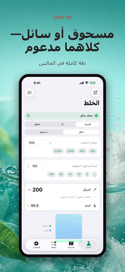 Spray Mix: حاسبة الرش والخلط 10