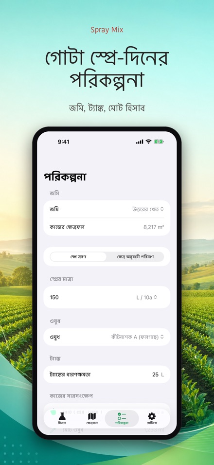 Spray Mix: দ্রবণ ক্যালকুলেটর 7