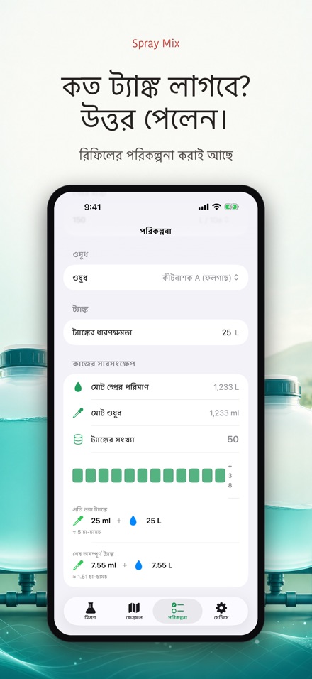 Spray Mix: দ্রবণ ক্যালকুলেটর 8