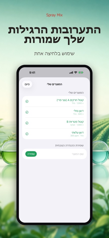 Spray Mix: מיהול וריסוס 2