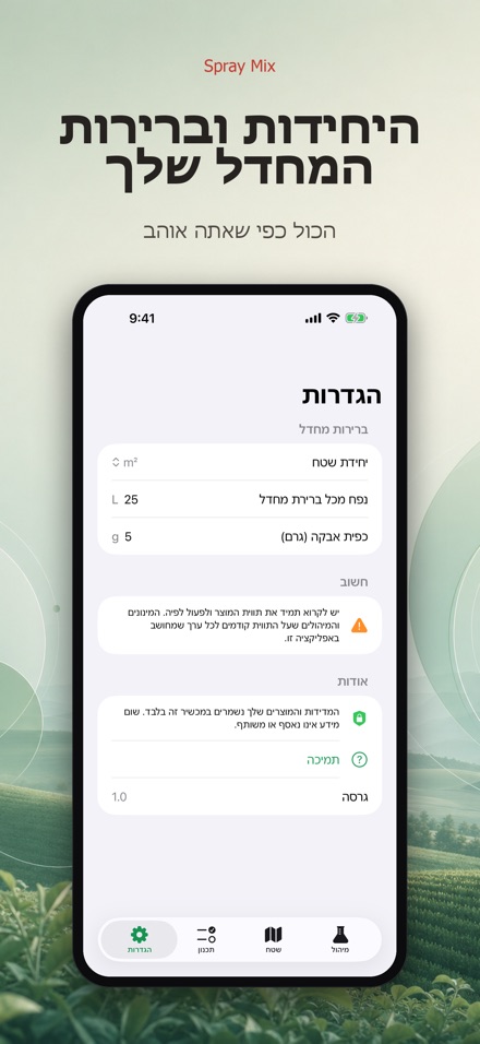 Spray Mix: מיהול וריסוס 9