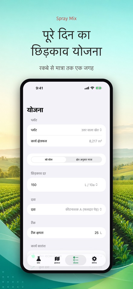 Spray Mix: दवा घोल कैलकुलेटर 7