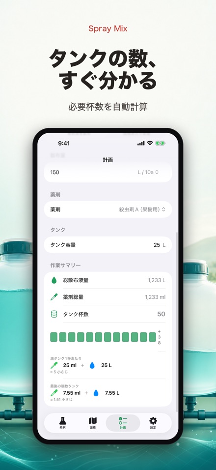 希釈計算 Spray Mix 農薬・液肥・散布 8
