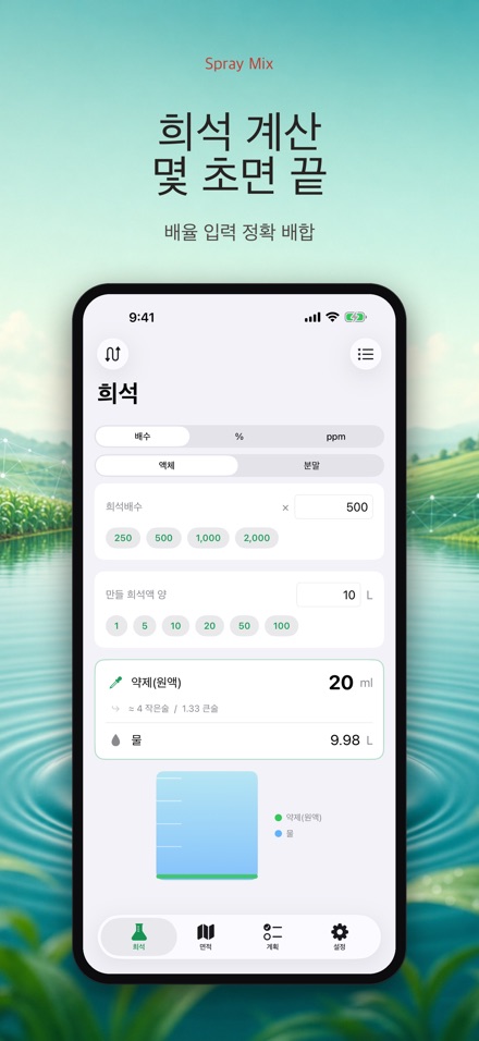 Spray Mix - 농약 희석 계산기