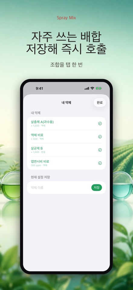 Spray Mix - 농약 희석 계산기 2