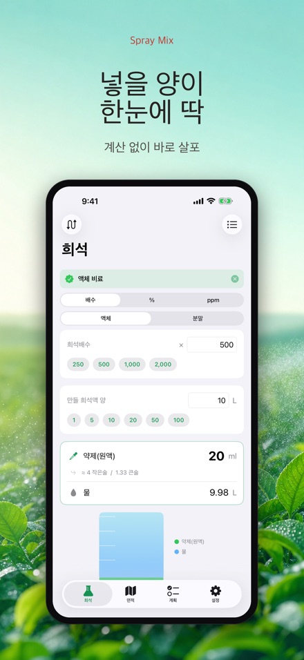 Spray Mix - 농약 희석 계산기 3