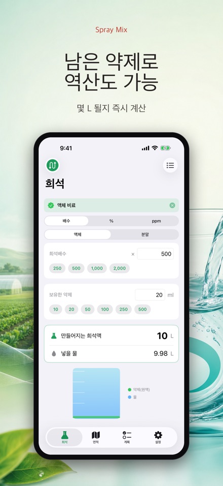 Spray Mix - 농약 희석 계산기 4