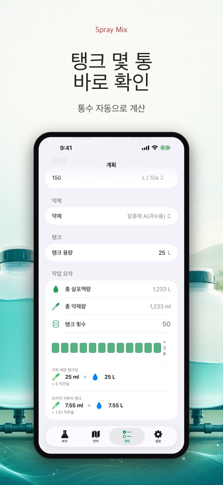 Spray Mix - 농약 희석 계산기 8