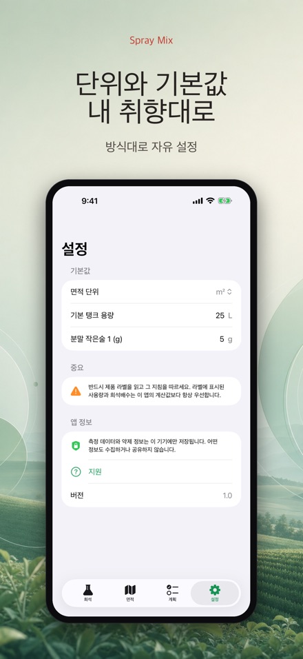 Spray Mix - 농약 희석 계산기 9