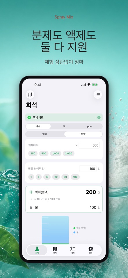 Spray Mix - 농약 희석 계산기 10