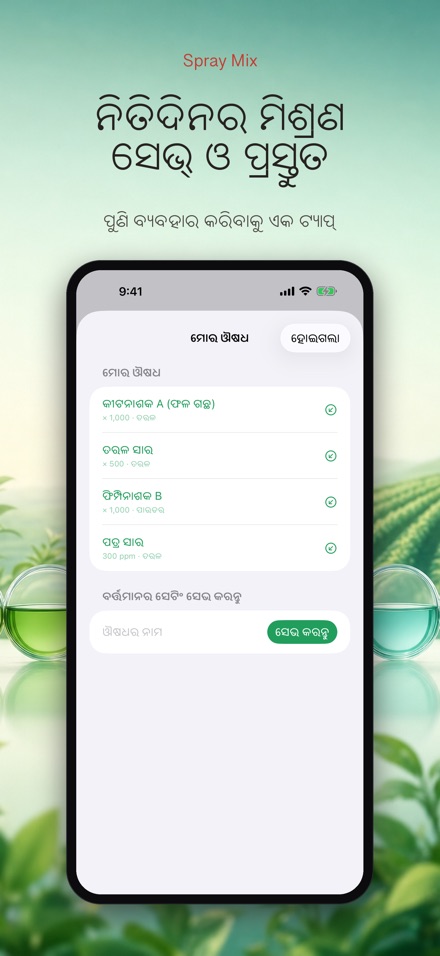 Spray Mix: ଔଷଧ ମିଶ୍ରଣ ହିସାବ 2
