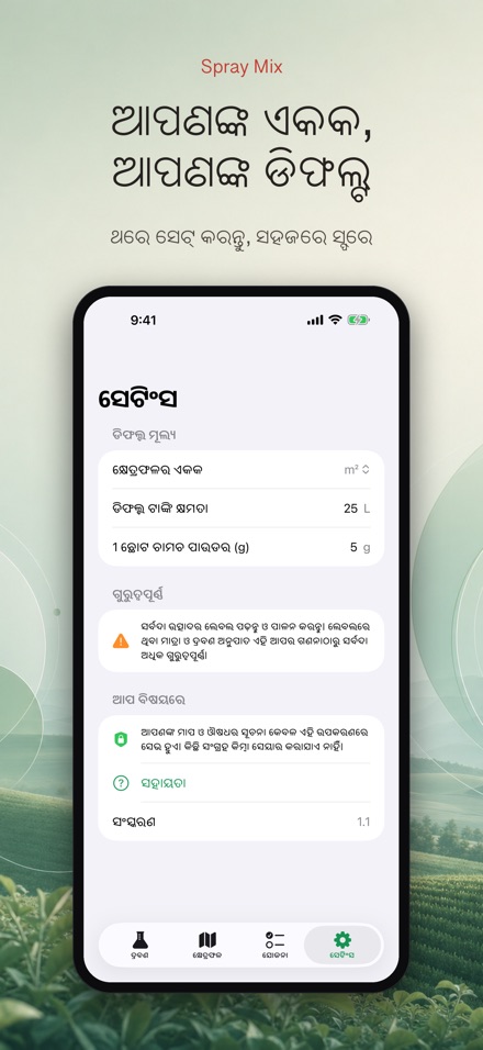 Spray Mix: ଔଷଧ ମିଶ୍ରଣ ହିସାବ 9