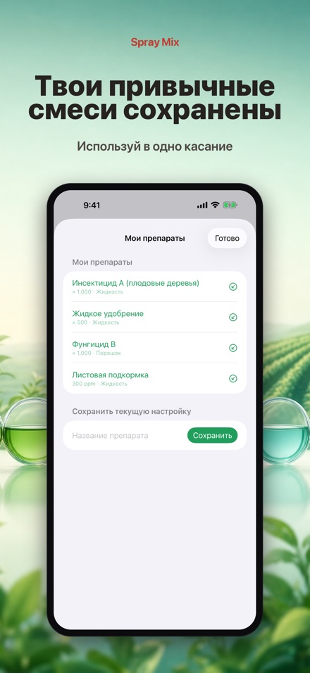 Spray Mix: раствор и площадь 2
