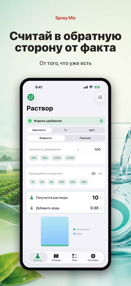 Spray Mix: раствор и площадь 4