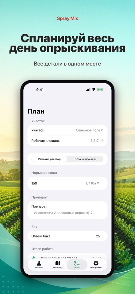 Spray Mix: раствор и площадь 7