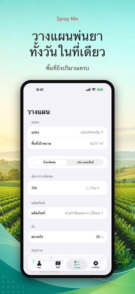 Spray Mix: ผสมยา วัดพื้นที่ 7