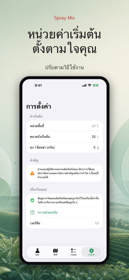 Spray Mix: ผสมยา วัดพื้นที่ 9