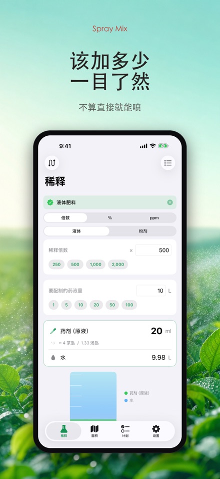 Spray Mix 农药稀释计算器 3