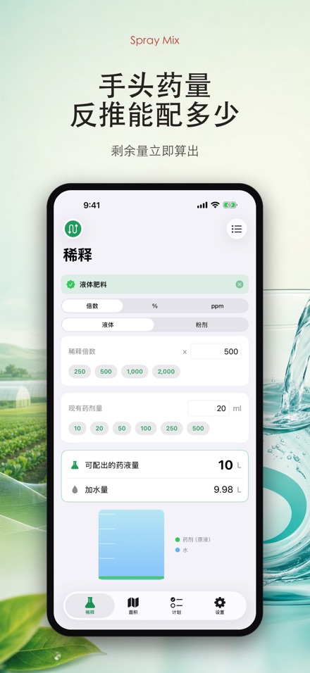 Spray Mix 农药稀释计算器 4