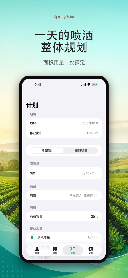 Spray Mix 农药稀释计算器 7