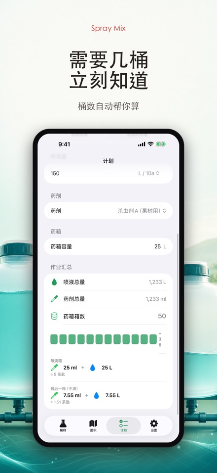 Spray Mix 农药稀释计算器 8