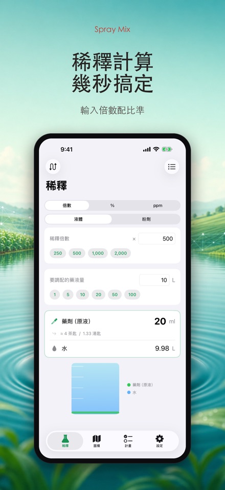Spray Mix 農藥稀釋計算器