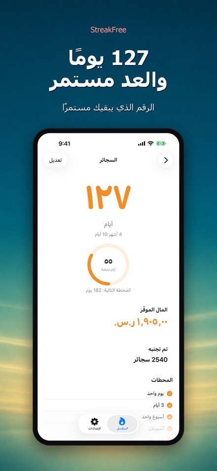 StreakFree: أيام منذ