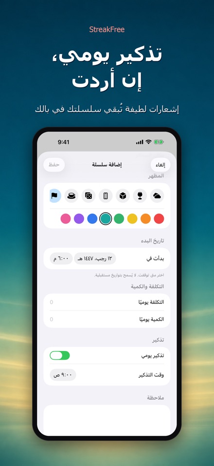 StreakFree: أيام منذ 9