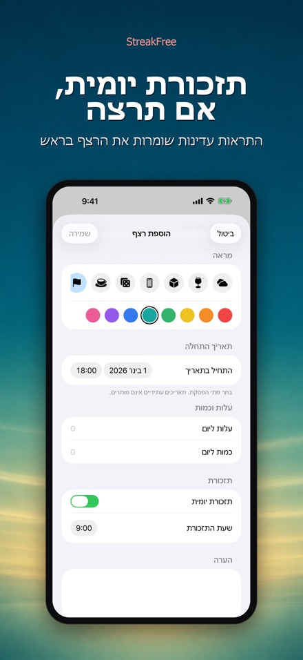 StreakFree: ימים מאז 9
