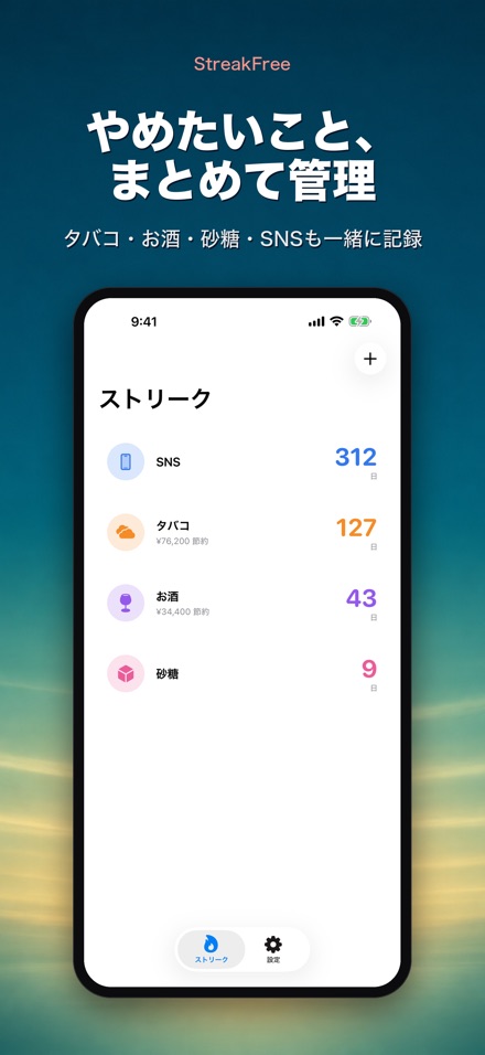 StreakFree:断ってから何日 2