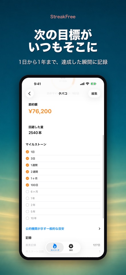 StreakFree:断ってから何日 4