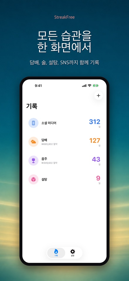 StreakFree: 끊은 지 며칠 2