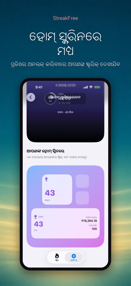 StreakFree: କେତେ ଦିନ ହେଲା 6