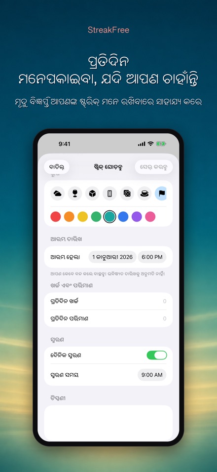 StreakFree: କେତେ ଦିନ ହେଲା 9