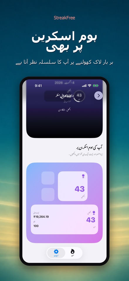 StreakFree: کتنے دن ہوئے 6