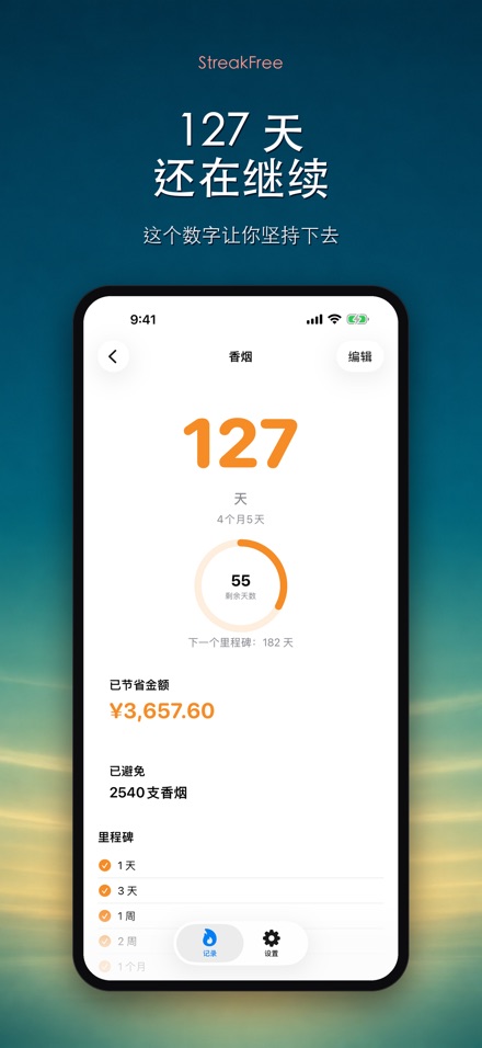 StreakFree：戒断天数