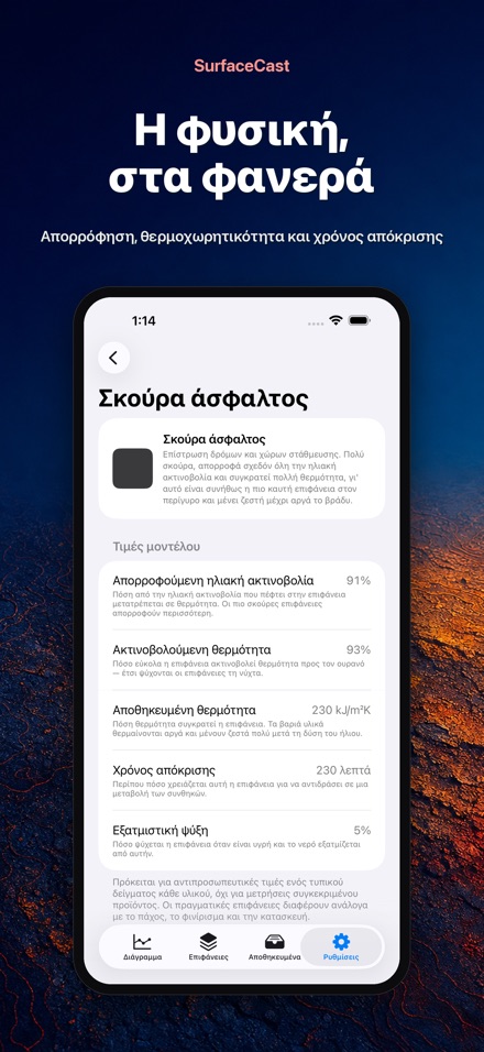 SurfaceCast: Θερμ. Επιφάνειας 10