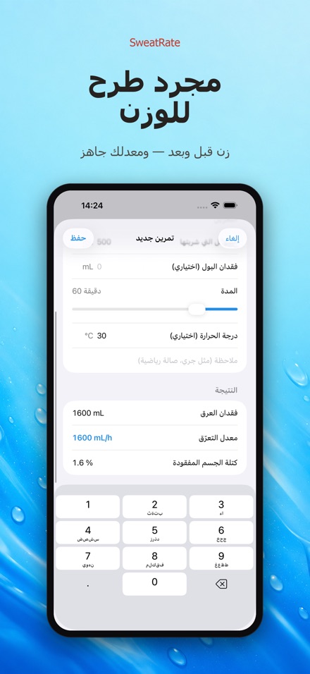 SweatRate: معدل التعرّق 2
