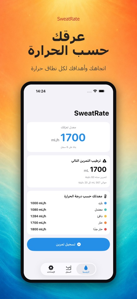 SweatRate: معدل التعرّق 4