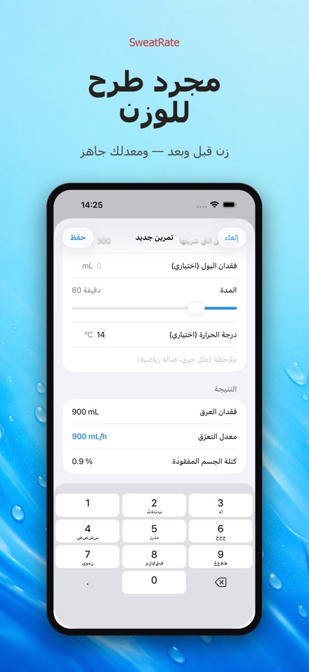 SweatRate: معدل التعرّق 10