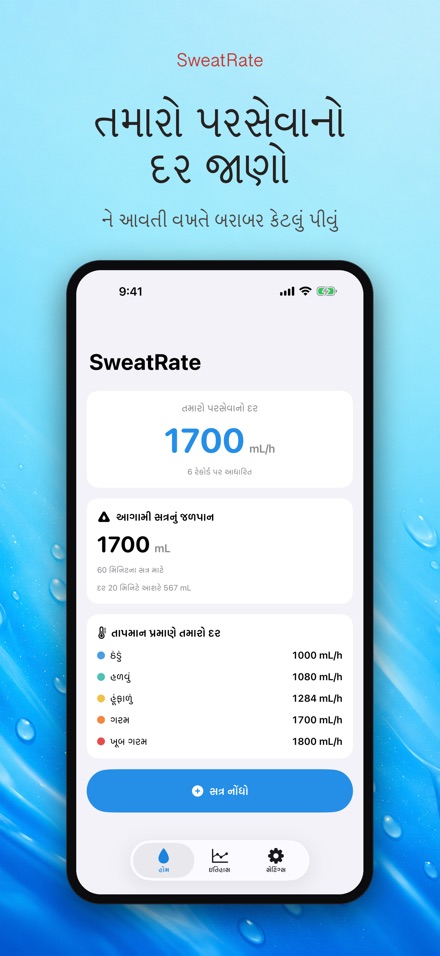 SweatRate