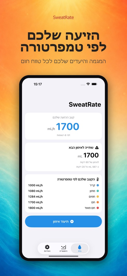 SweatRate: קצב הזעה 4