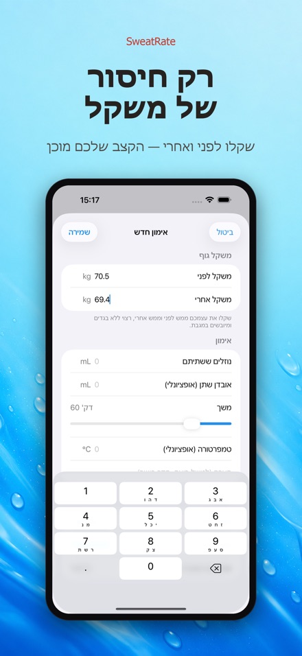 SweatRate: קצב הזעה 6