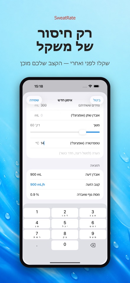 SweatRate: קצב הזעה 10