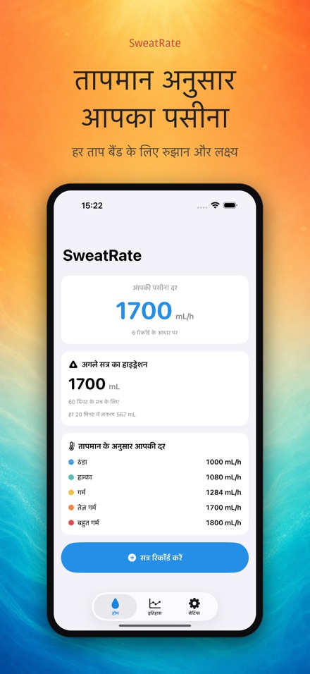 SweatRate: पसीना दर मापें 4