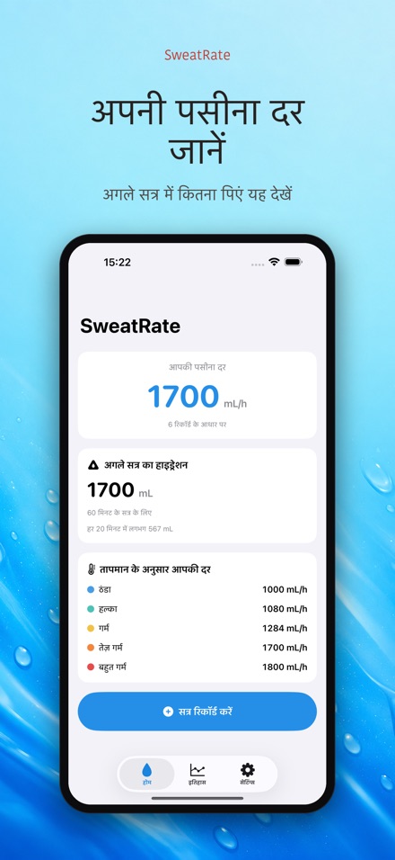SweatRate: पसीना दर मापें 5